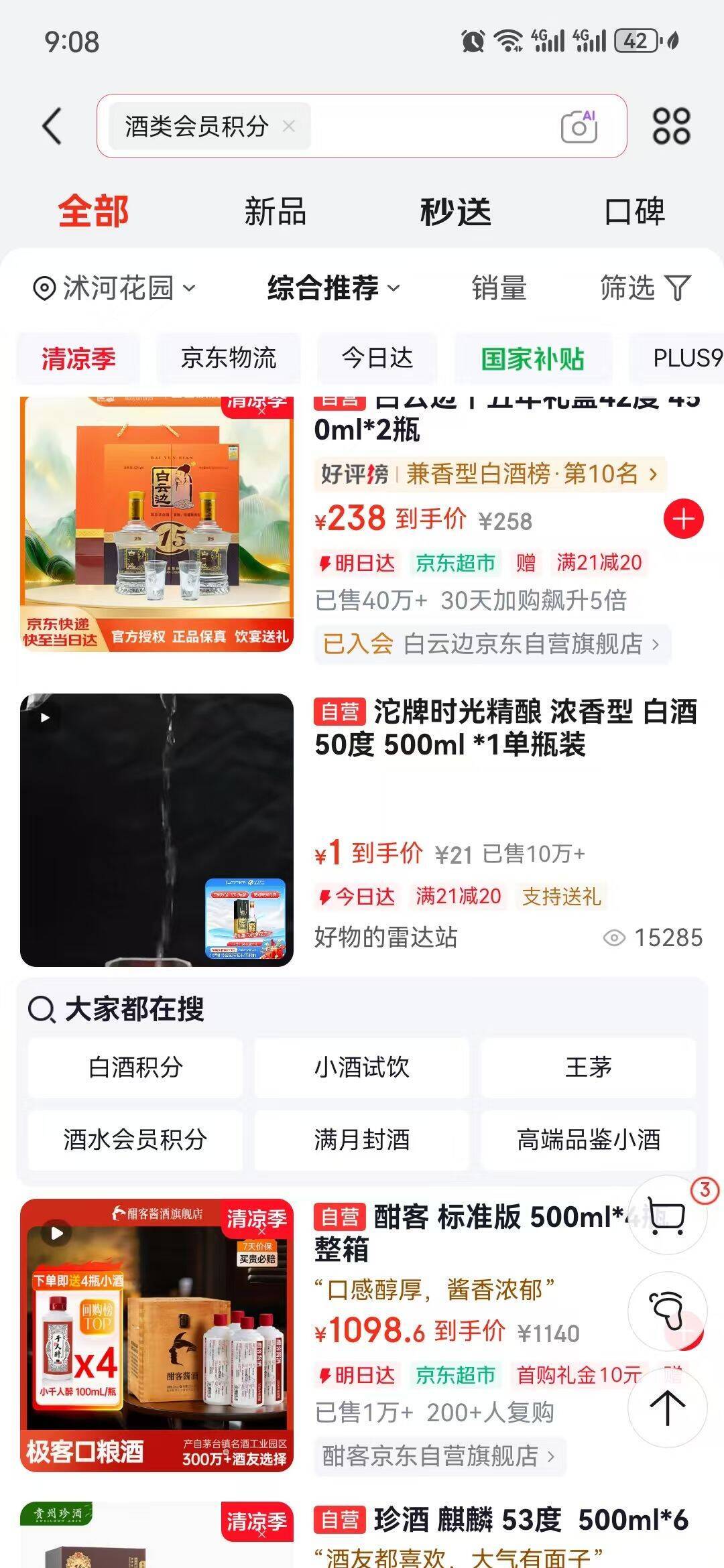 京东搜酒类会员积分领卷买酒