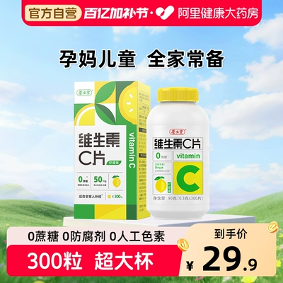 养生堂vc300片维生素C咀嚼片非泡腾片官方旗舰店正品蓝帽健康药房