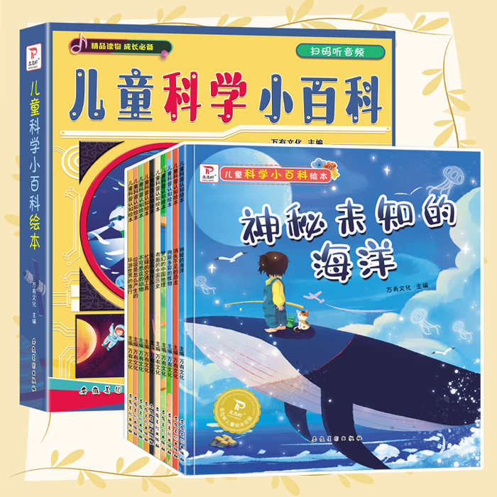 【全套10册】儿童科普小百科早教大绘本