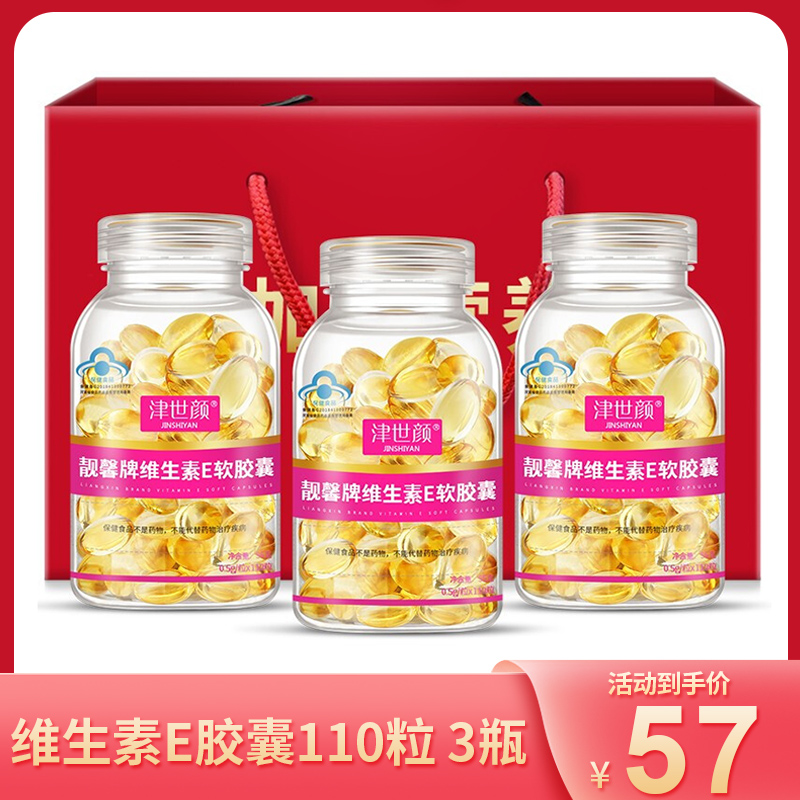 【旗舰店】津世颜 维生素E软胶囊110粒/瓶*3瓶