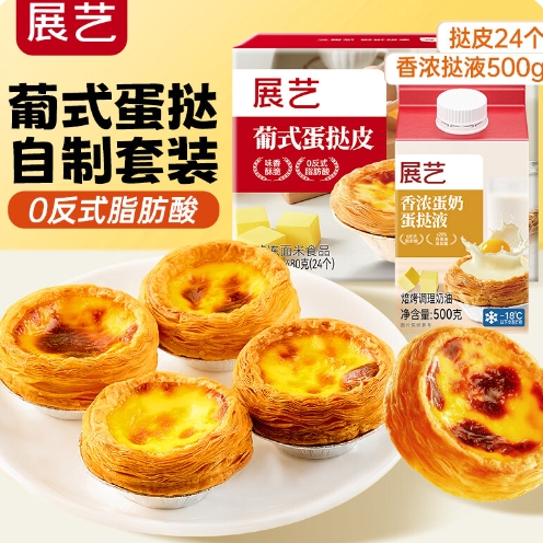 展艺半成品烘焙套装 葡式蛋挞皮24枚+挞液500g 到手价22.9元