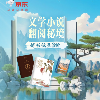 京东 文学小说 翻阅秘境 好书3折起