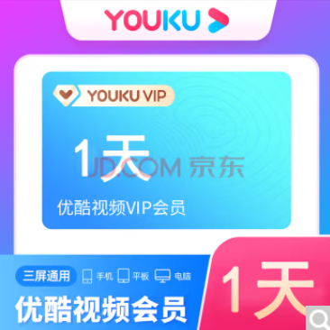 0.5元！优酷 视频会员 1天