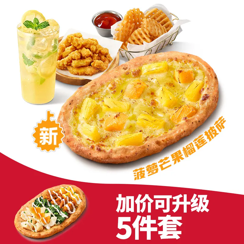 必胜客榴莲随心选4-5件套