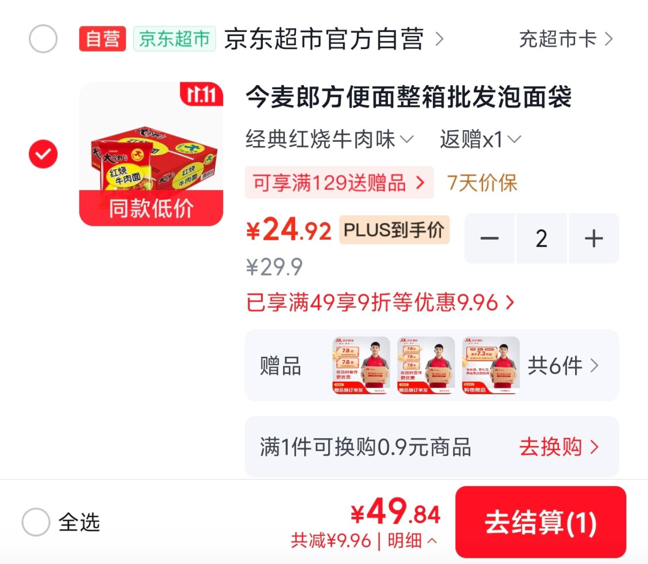 今麦郎荭烧牛肉面93g*42袋仅需43元