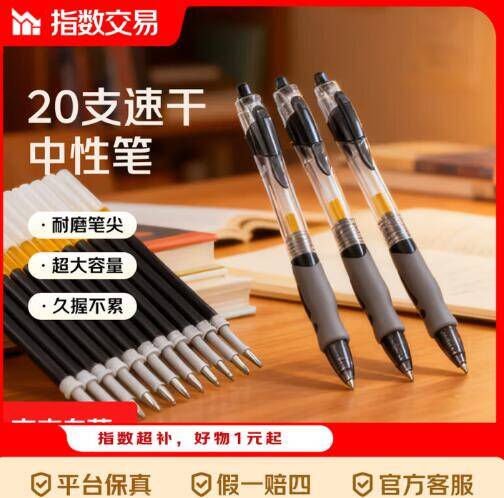 5.9元抢20支按动中性笔+10替芯，学生办公必备文具超值囤货