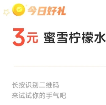 兑1元蜜雪柠檬水