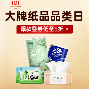 京东 大牌纸品品类日 爆款叠券低至5折