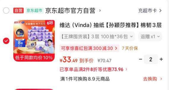 维达棉韧系列抽纸36包到手价27.5元