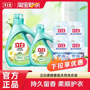 【淘秒】立白洗衣液香氛柔顺持久留香天然祛味除菌除螨抑菌洁净