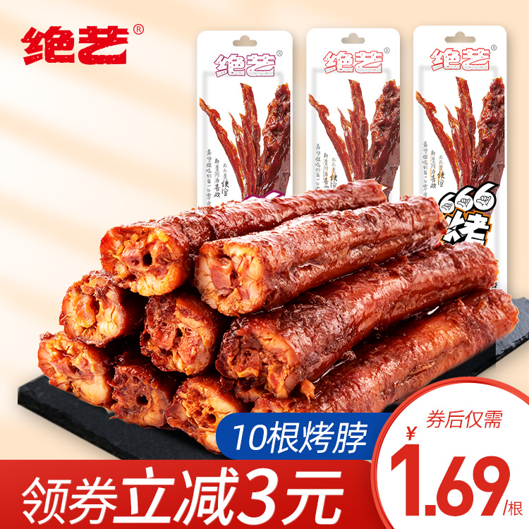 【已验货】绝艺  香辣味烤脖*10根
