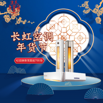 京东 长虹空调年货节 以旧换新至高抵700元