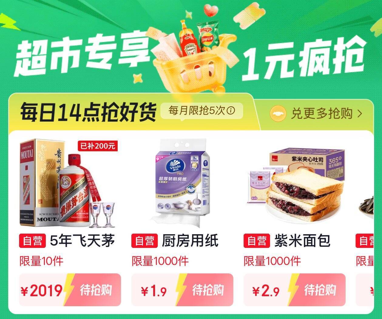 京东外卖29-20券+美妆秒杀+超市1元购