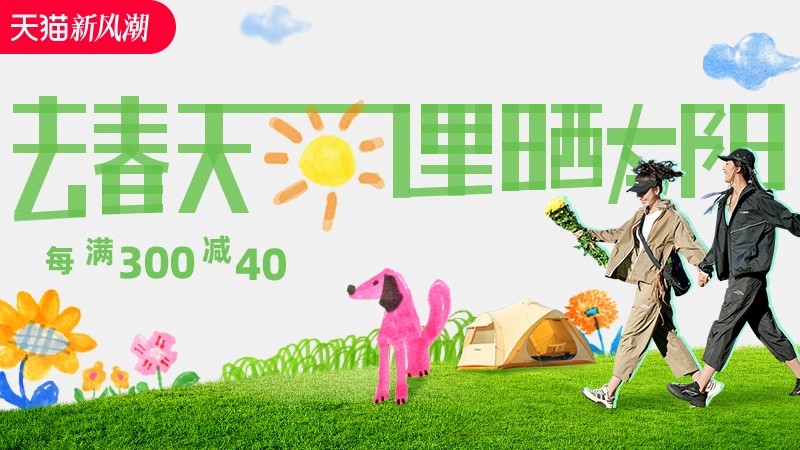 天猫 春日防晒