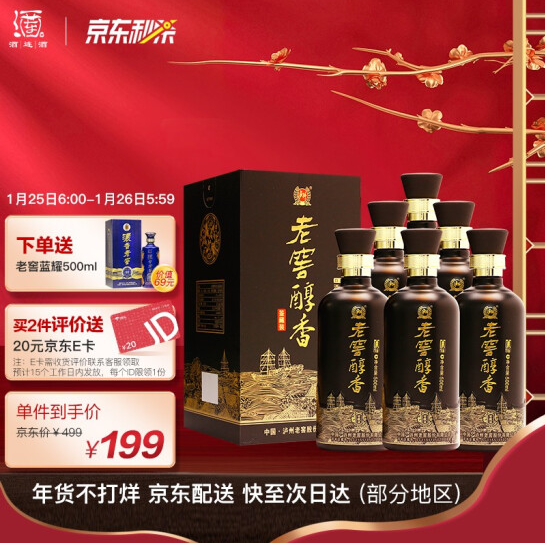 174元包邮！泸州老窖 老窖醇香52度白酒 500ml*6瓶 +赠老窖浓香 蓝耀酒 500ml