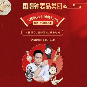 京东 国潮钟表品类日 潮流腕表低至5折