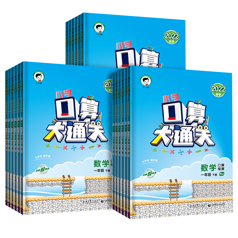 【年级版本任选】53口算大通关计算题天天练