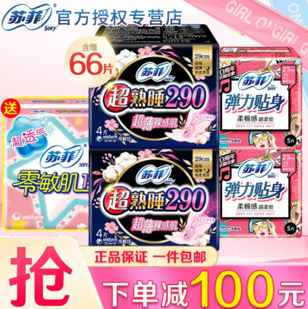 14.9元包邮！苏菲（SOFY)卫生巾姨妈巾日夜组合66片