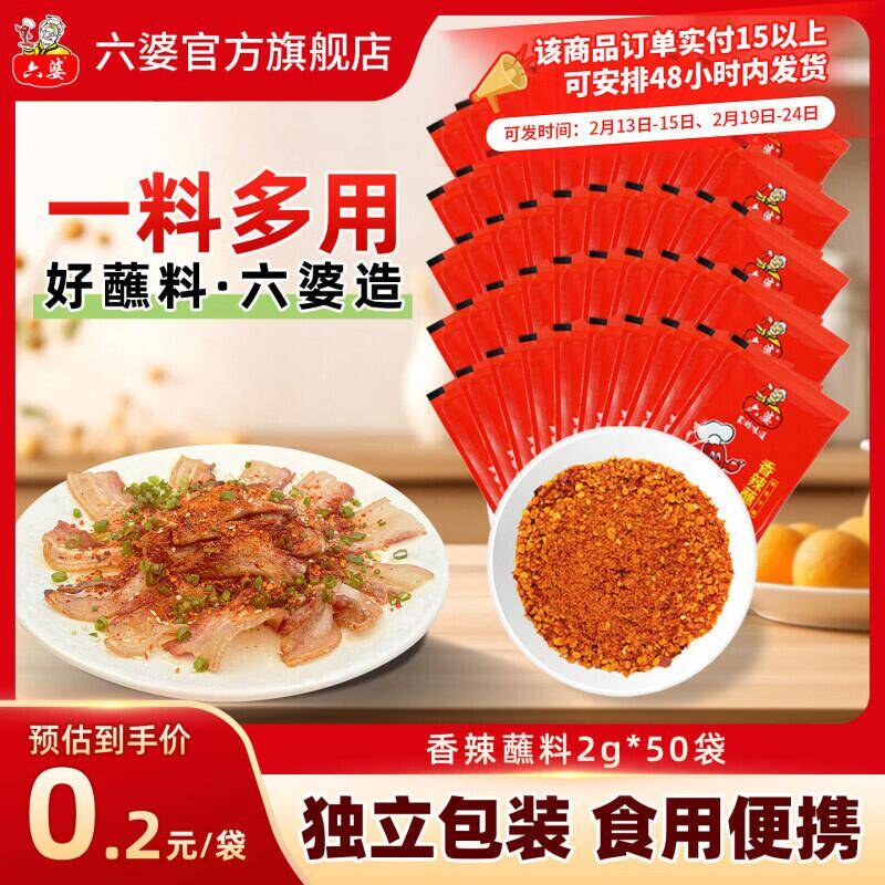 六婆香辣蘸料50袋装限时7.9元！每袋仅0.15元超值抢购