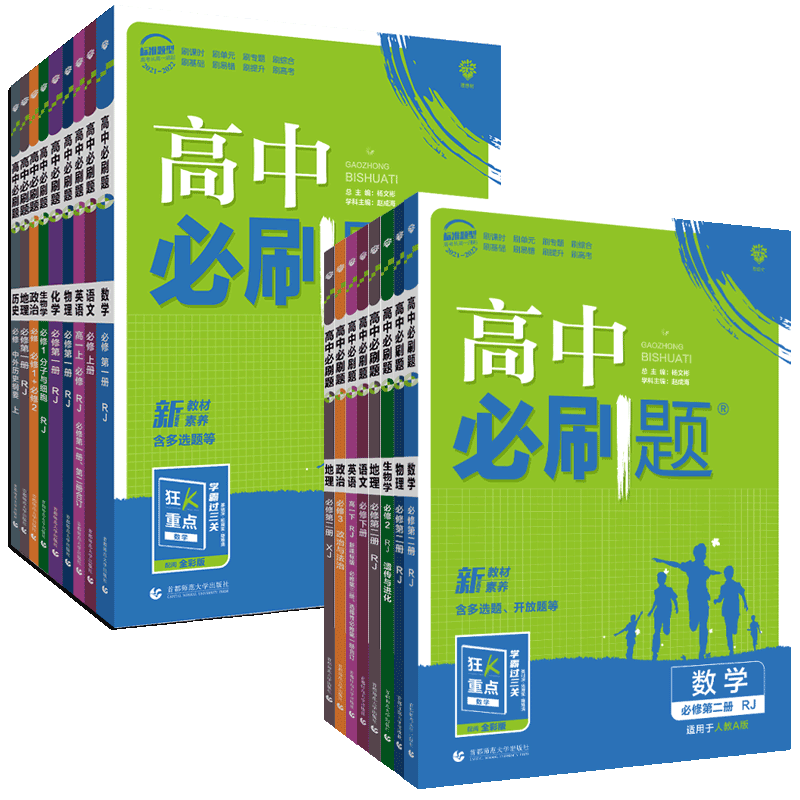 【9科任选】新版高中必刷题必修练习册