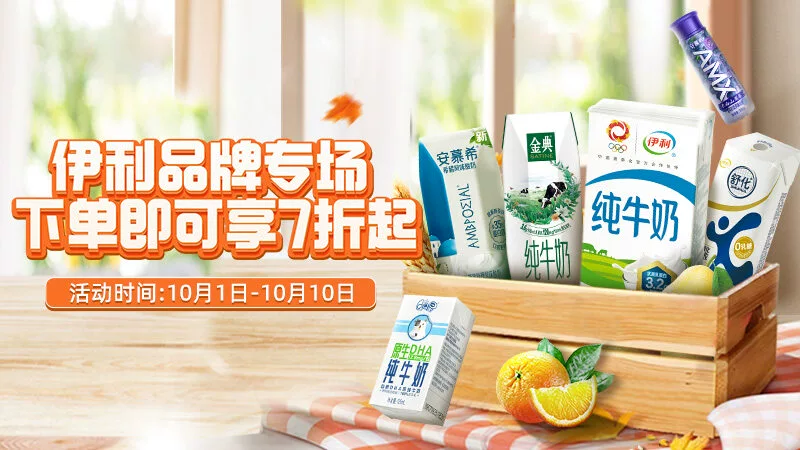 天猫 伊利品牌专场