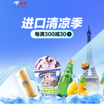 京东 进口清凉季 每满300减30