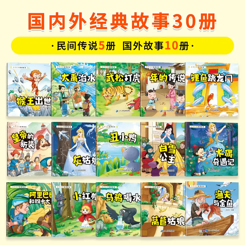 世界经典故事绘本30册