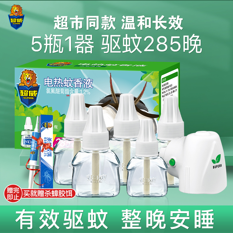【旗舰店】超威 电蚊香液 5瓶1器（驱蚊285晚）