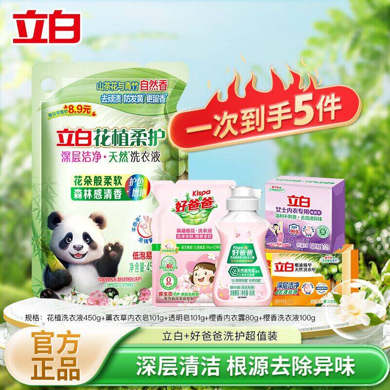 立白洗衣护衣超值组合5件套，最终到手价9.9元