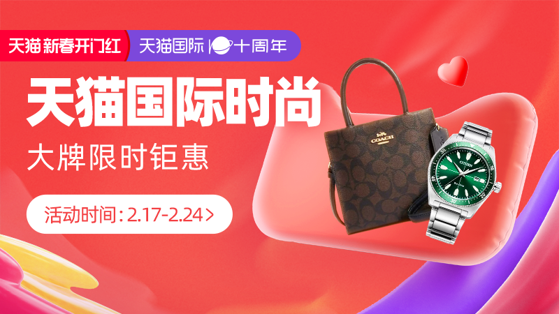天猫 全球时尚