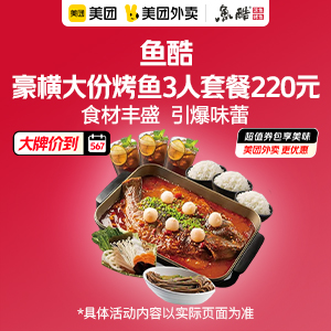 220元，鱼酷豪横大份烤鱼3人套餐