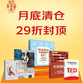 京东 经管励志月底清仓 29折封顶