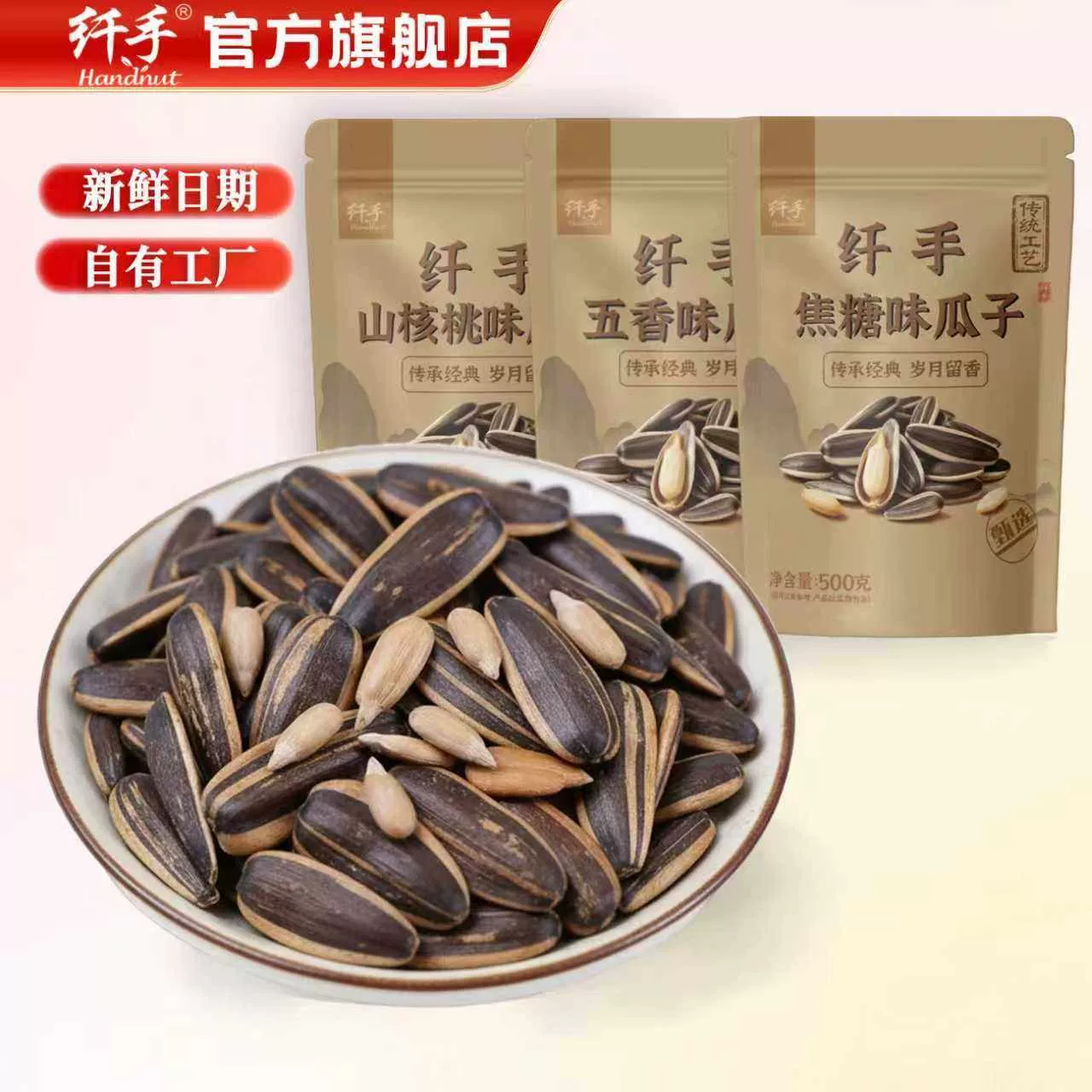 纤手焦糖山核桃味瓜子500g*2包