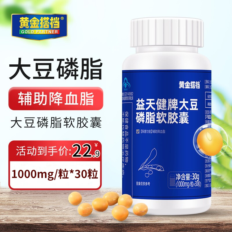 【旗舰店】黄金搭档 益天健牌大豆磷脂软胶囊1000mg/粒*30粒