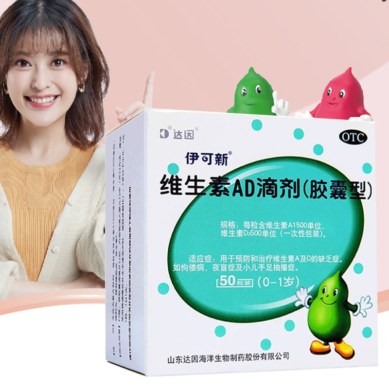 50粒达因伊可新维生素AD滴剂