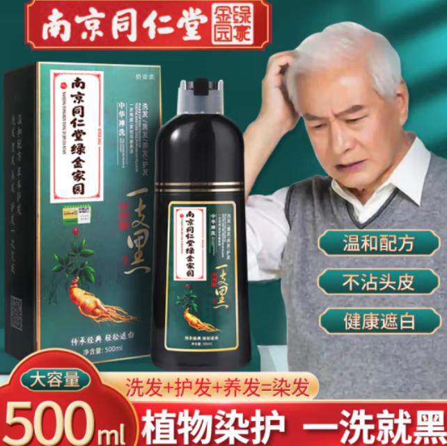 38元包邮！南京同仁堂 一洗黑染发剂 500ml