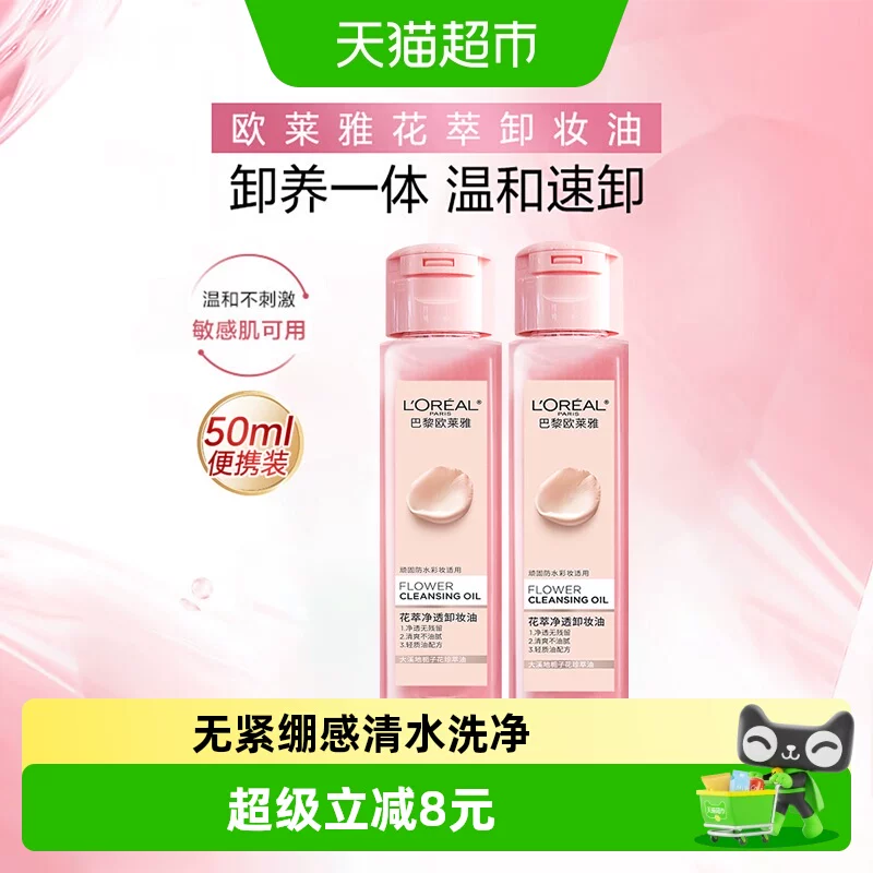 欧莱雅花萃净透卸妆油50ml*2