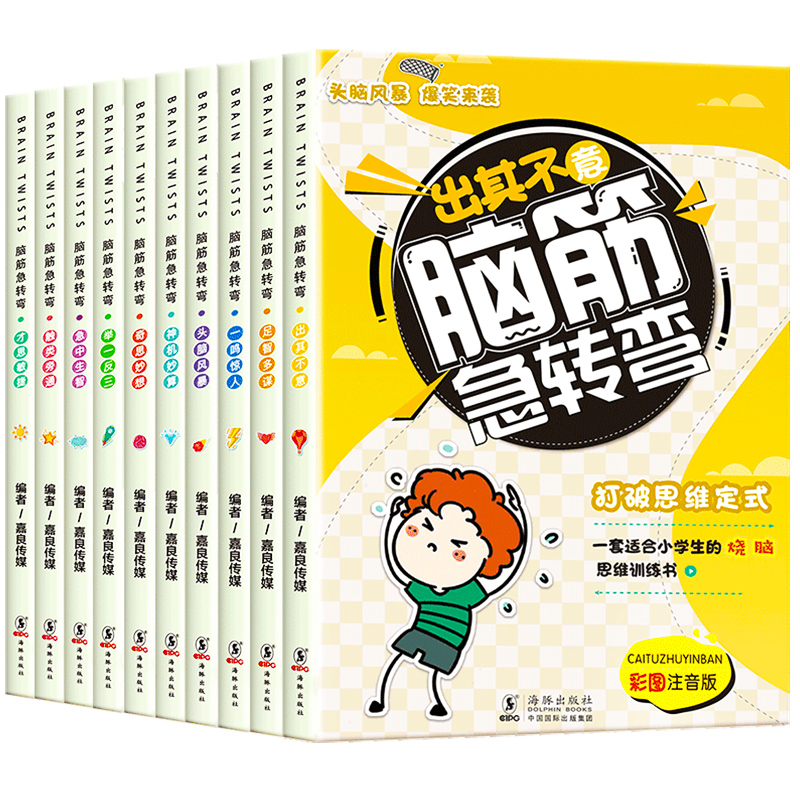 【10册】小学生注音版脑筋急转弯大全
