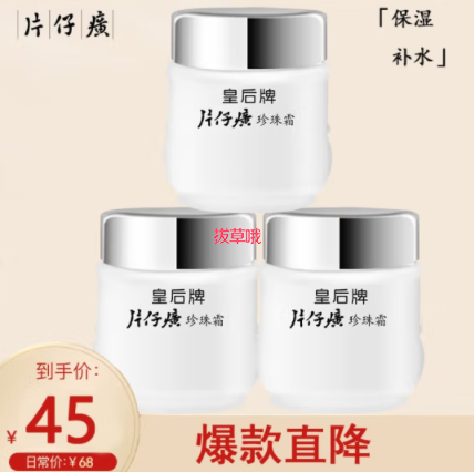 29.9元包邮！皇后牌 片仔癀珍珠霜 25g*3瓶