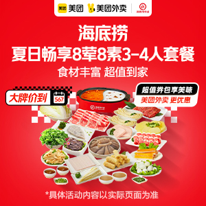209元，海底捞夏日畅享8荤8素3-4人套餐
