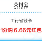 【领券剁手】支付宝1分购6.66元通用红包！