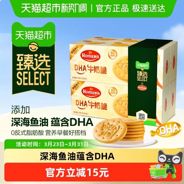 6.8元！罗玛 DHA牛奶脆饼干88g*4盒(赠：皇冠丹麦曲奇饼干163g）