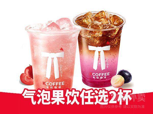 肯悦咖啡气泡果饮随心配N选二兑换券，券后价15.90元