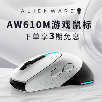 京东 外星人AW610M游戏鼠标 下单享3期免息