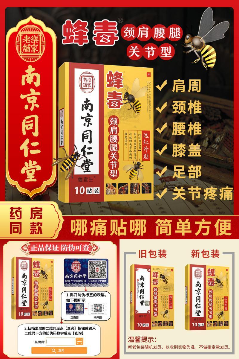 【南京同仁堂】蜂毒膏药贴10片