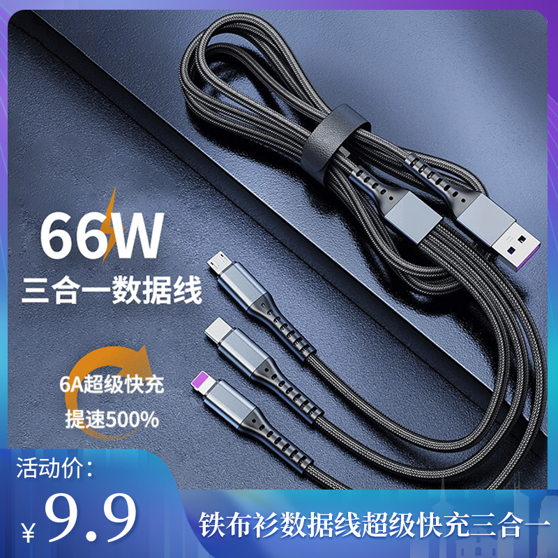 【旗舰店】铁布衫数据线三合一华为66W超级快充