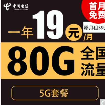 0.01元！中国电信 秋风卡 19元月租（80G全国流量＋5G套餐+首月免月租）