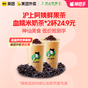 【外卖】 沪上阿姨血糯米奶茶*2杯，24.9元