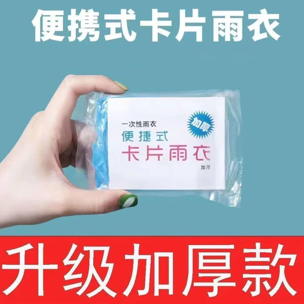 0.1元抢卡片雨衣1包