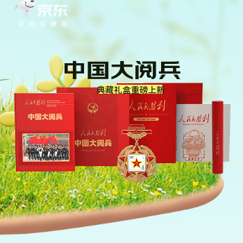 京东 环球人物限定礼盒 重磅限定新品